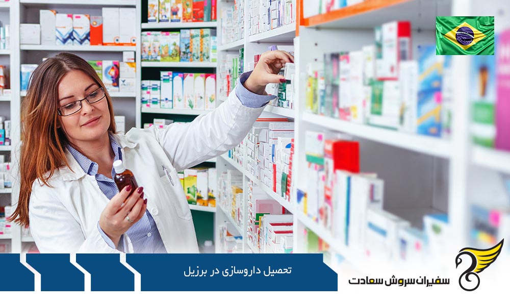 مدارک لازم جهت تحصیل داروسازی در برزیل