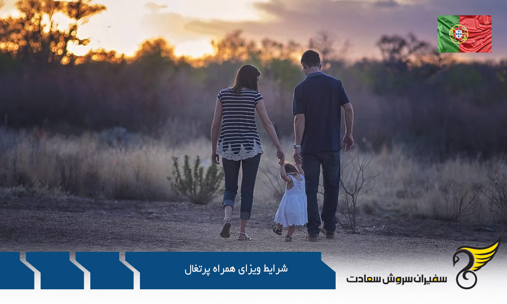 شرایط و مدارک مورد نیاز اخذ ویزای همراه پرتغال
