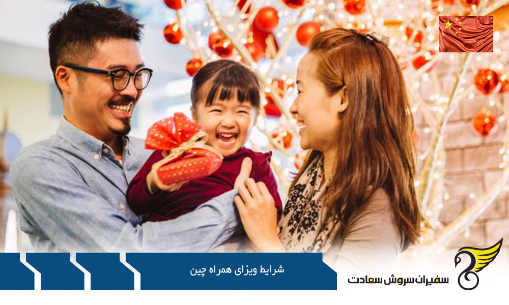 بررسی شرایط ویزای همراه چین