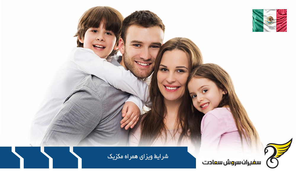 بررسی شرایط ویزای همراه مکزیک