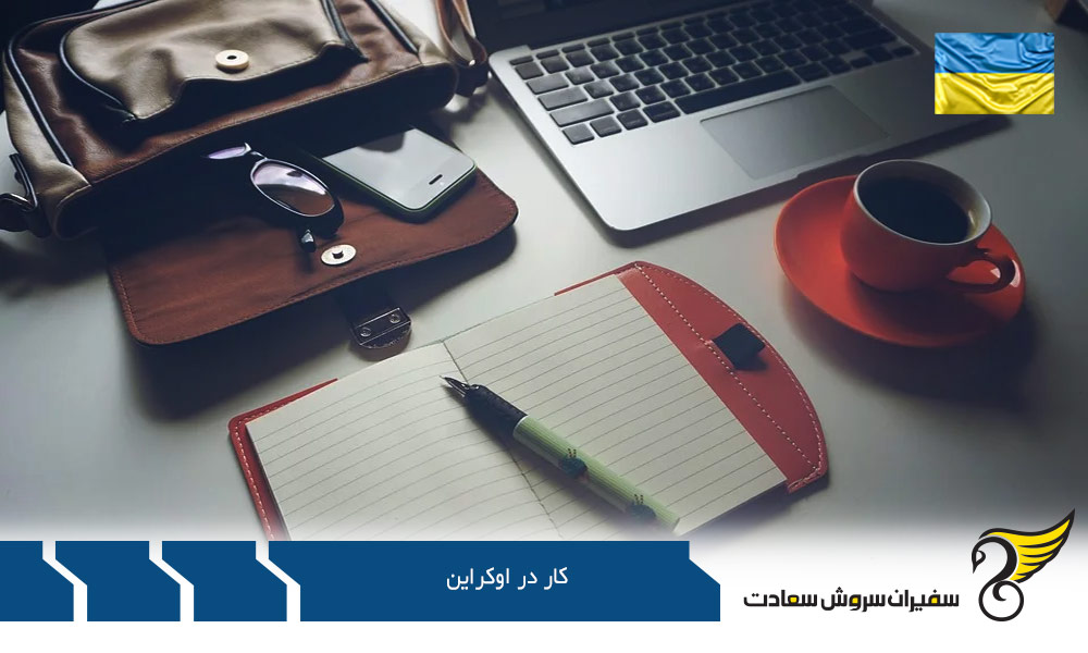 بررسی قوانین کار در اوکراین