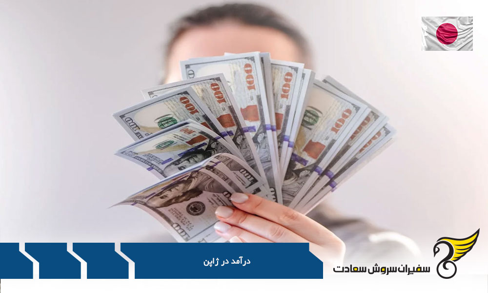 بررسی درآمد در ژاپن