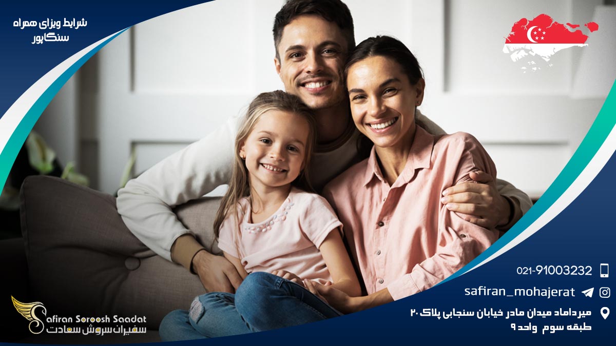 شرایط ویزای همراه سنگاپور