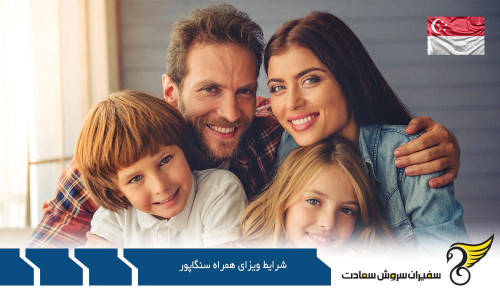 بررسی شرایط ویزای همراه سنگاپور