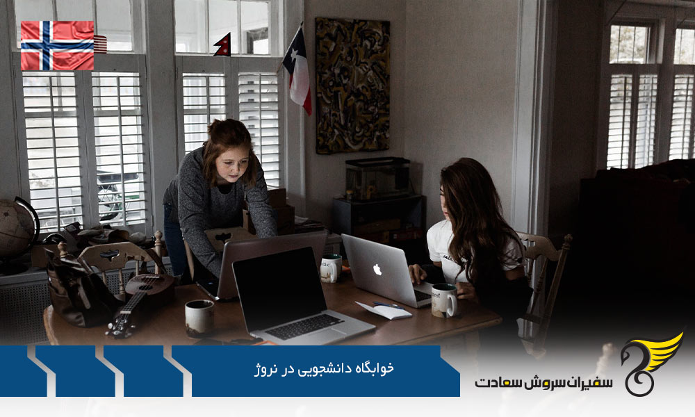 شرایط خوابگاه دانشجویی در نروژ