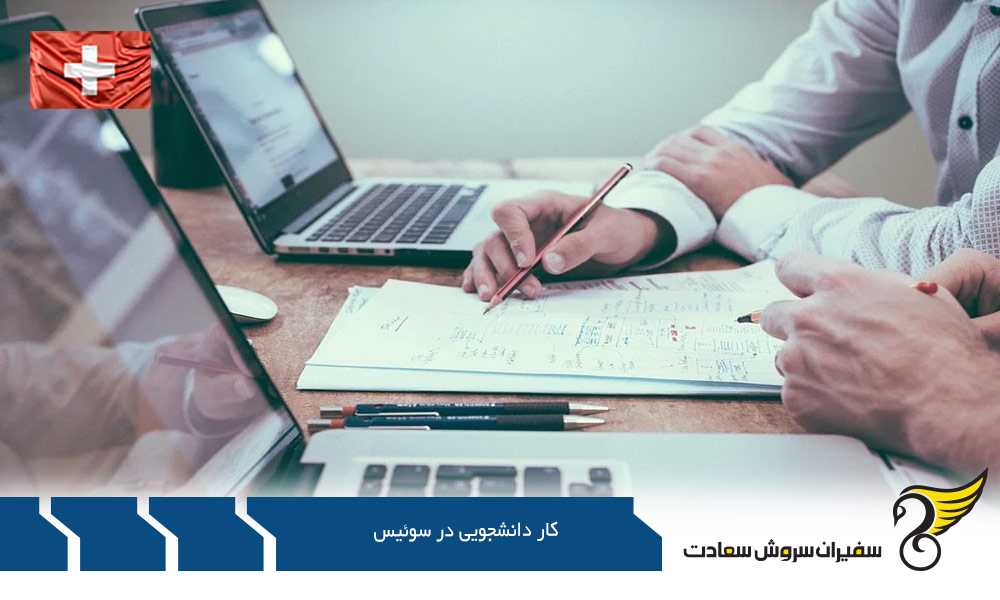 درآمد کار دانشجویی در سوئیس