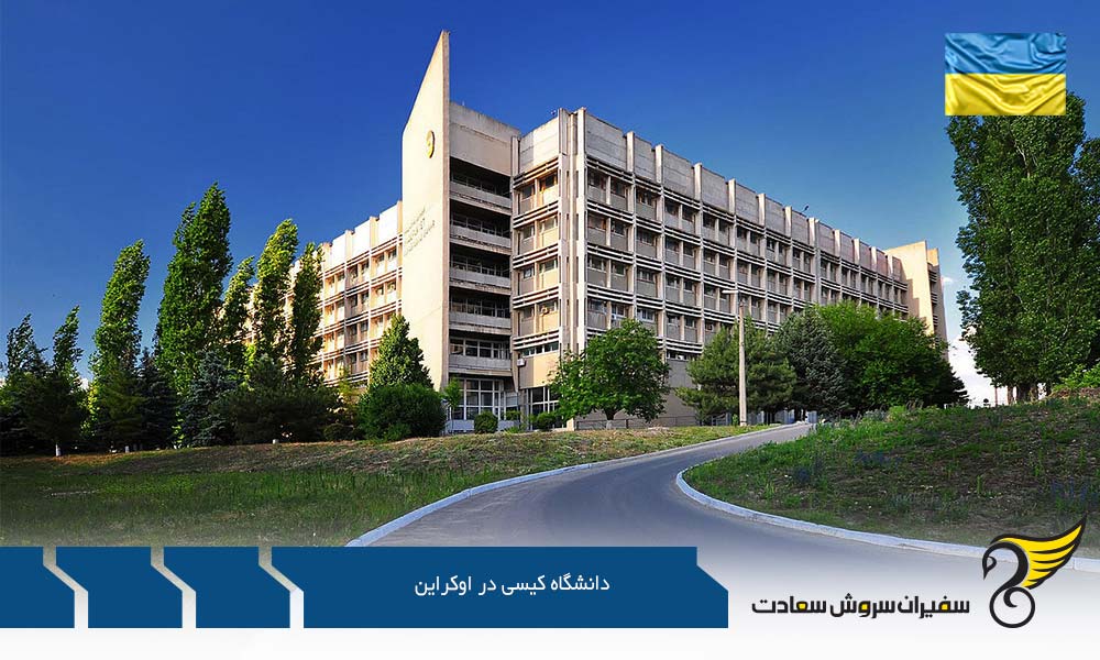 شرایط تحصیل در دانشگاه کیسی در اوکراین