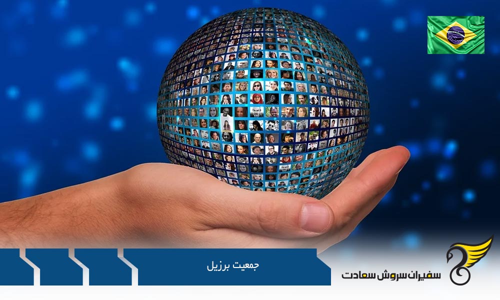 بررسی جمعیت برزیل در سال های گذشته