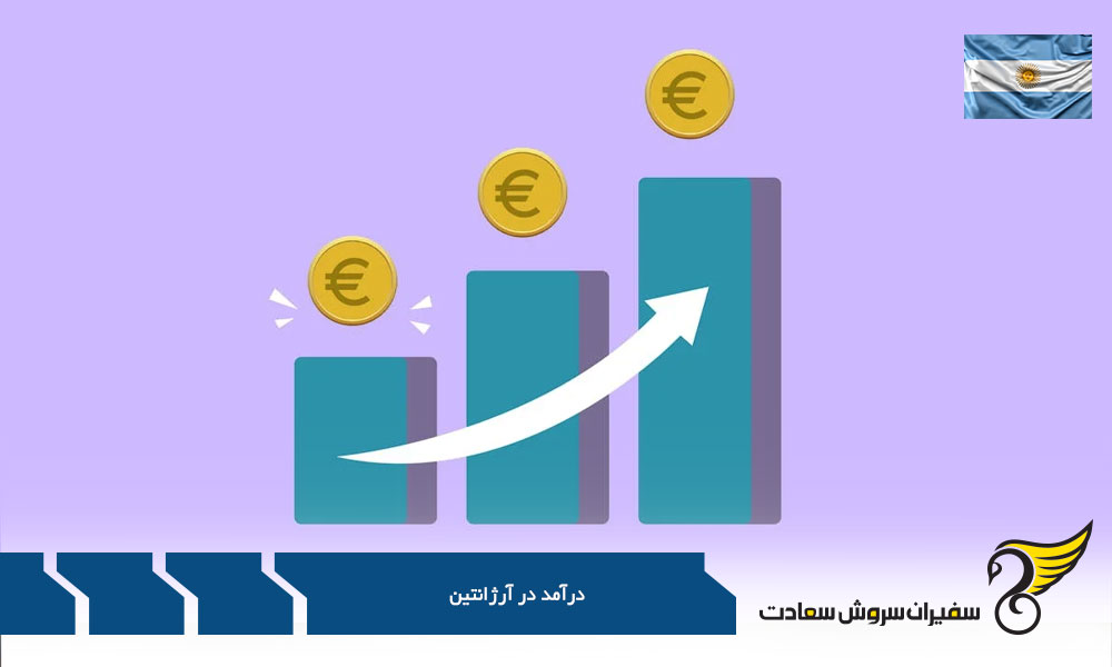 بررسی درآمد در آرژانتین