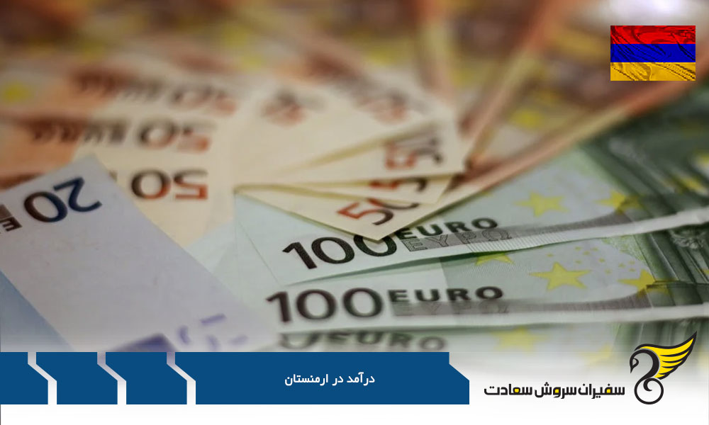 بررسی درآمد در ارمنستان