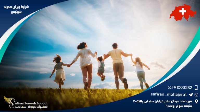 شرایط ویزای همراه سوئیس