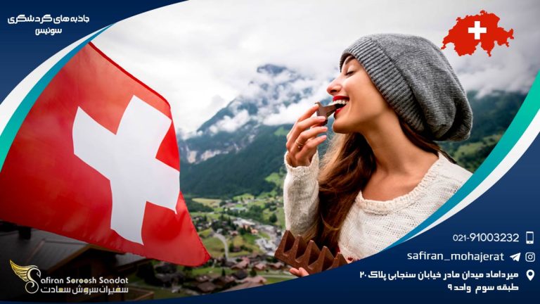 جاذبه های گردشگری سوئیس