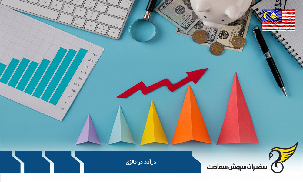 نگاهی به شرایط درآمد در مالزی