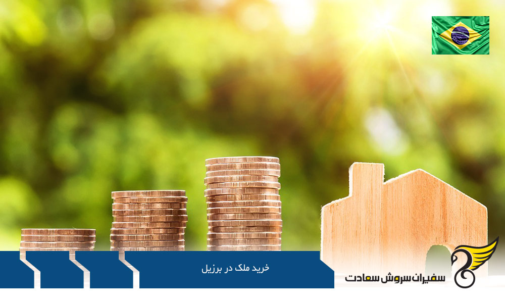شرایط خرید ملک در برزیل