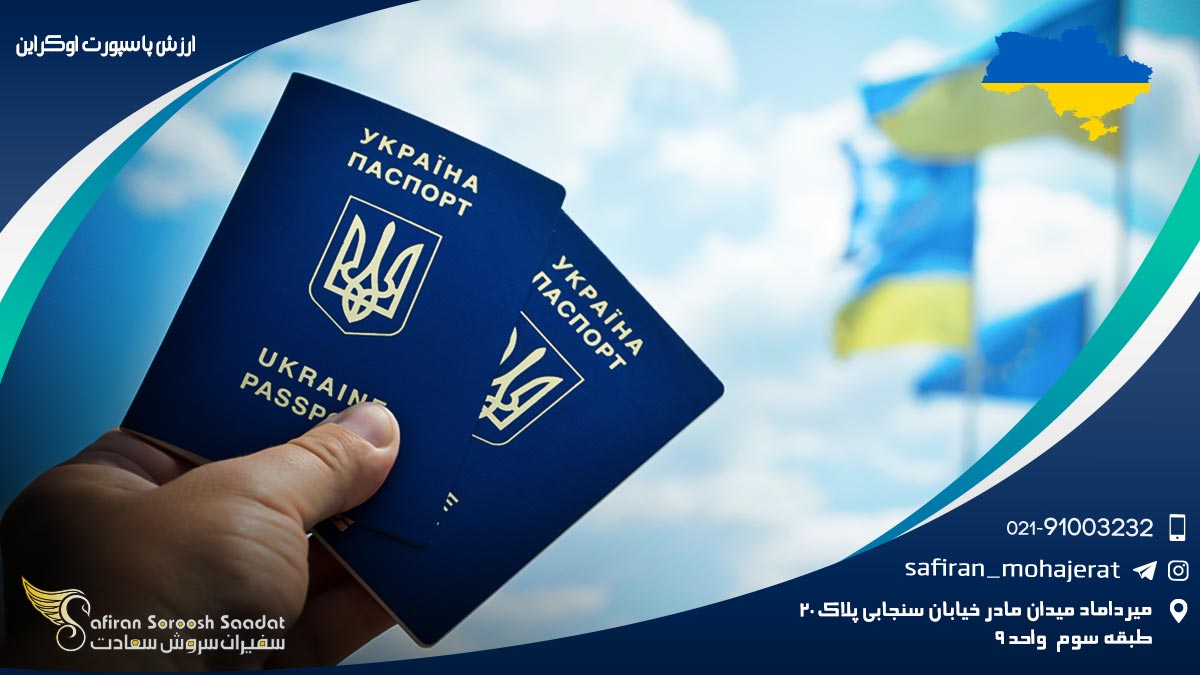 ارزش پاسپورت اوکراین
