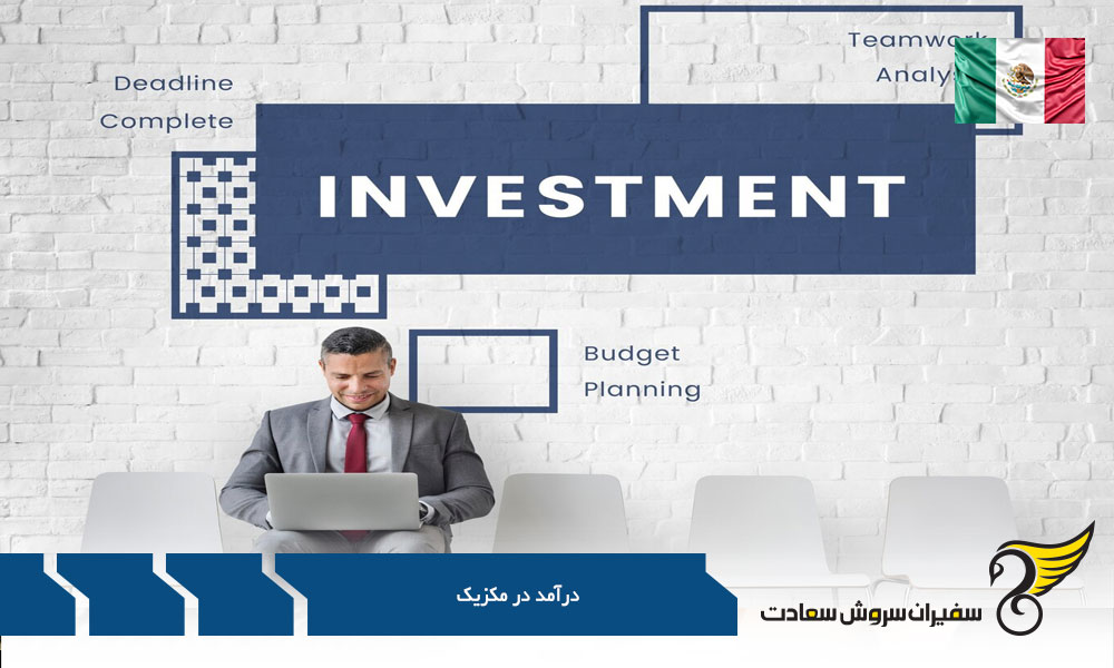 روند افزایش درآمد در مکزیک