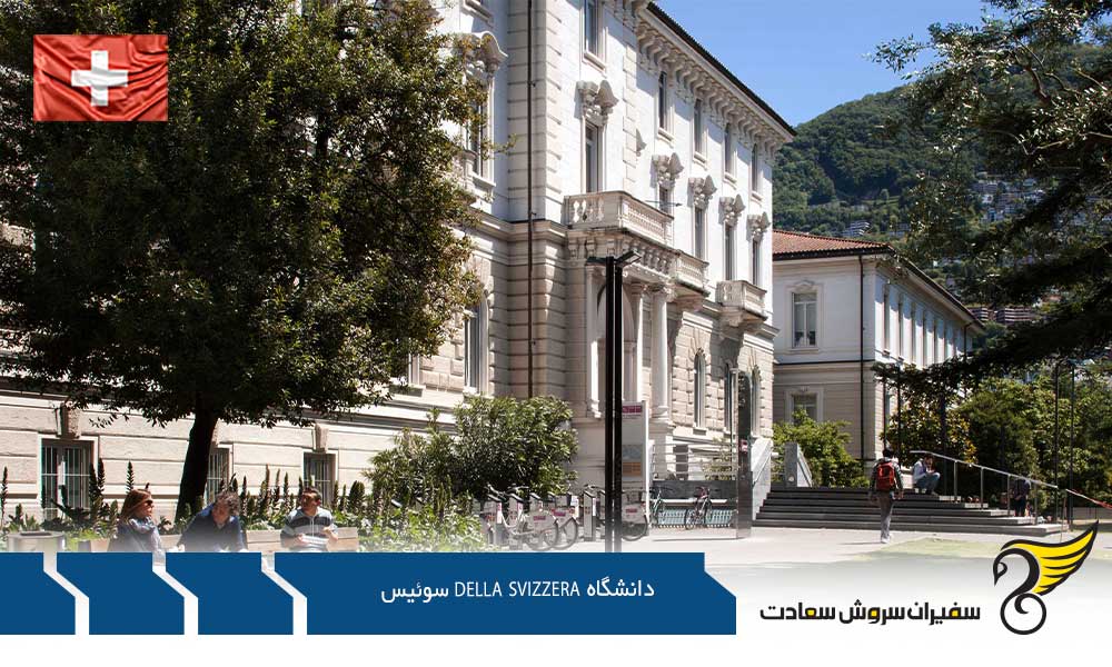 هزینه تحصیل در دانشگاه Della Svizzera سوئیس