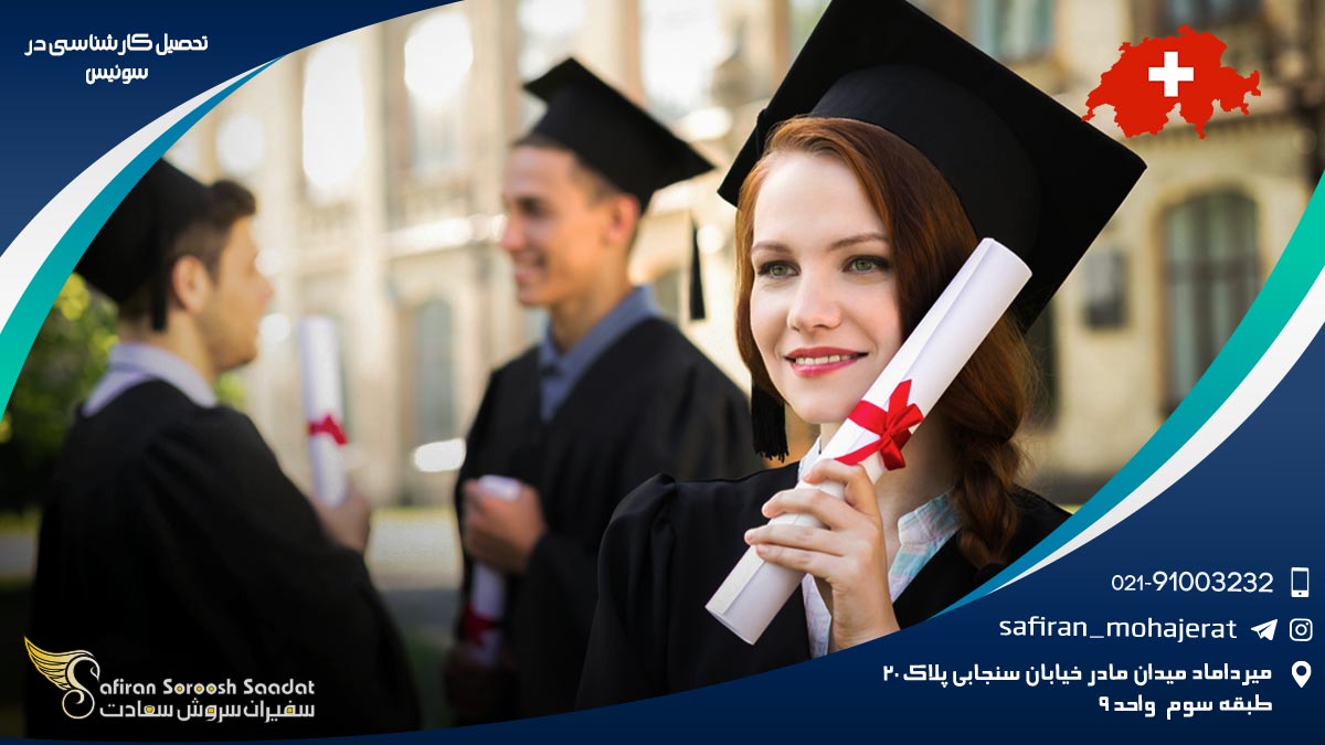 تحصیل کارشناسی در سوئیس