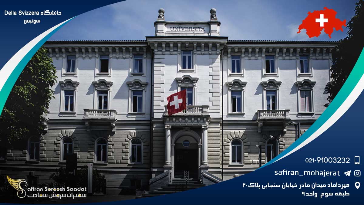 دانشگاه Della Svizzera سوئیس