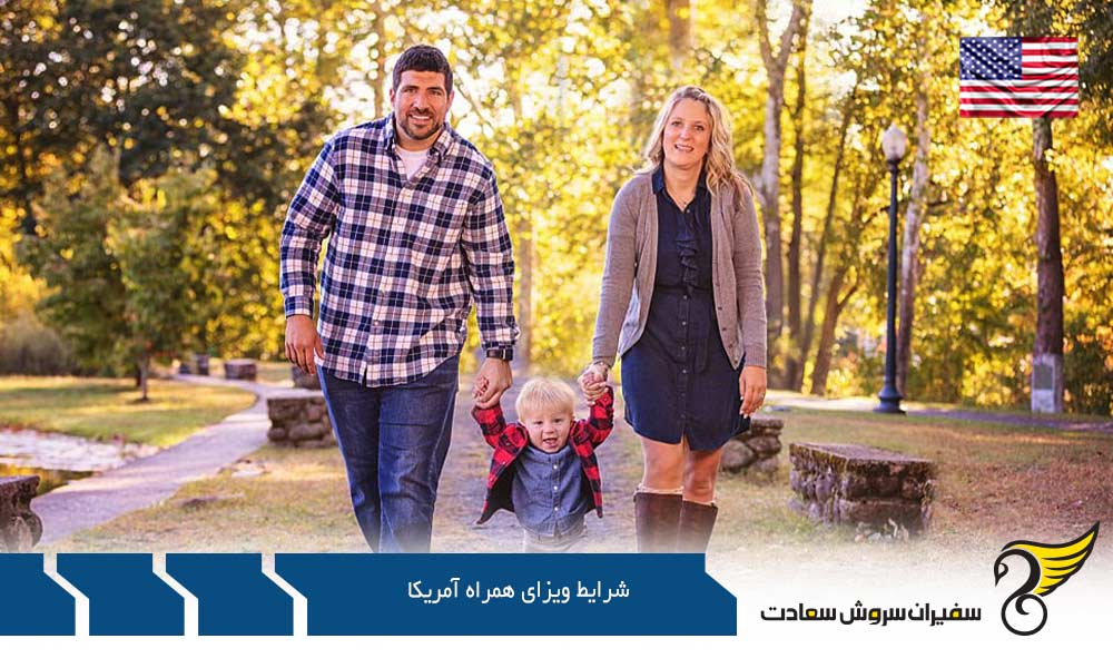 مقررات و شرایط ویزای همراه آمریکا
