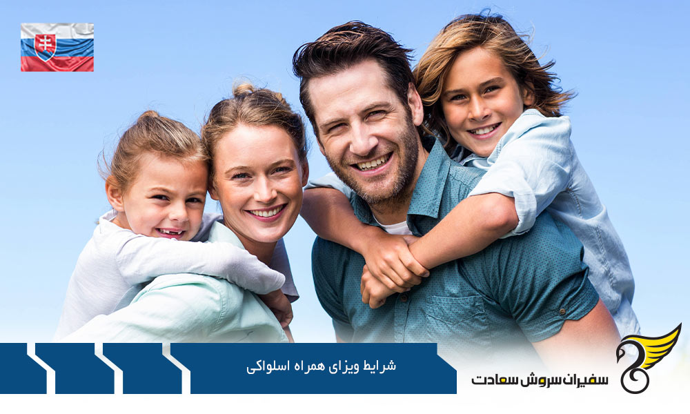 شرایط و الزامات ویزای همراه اسلواکی