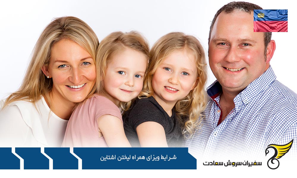 شرایط اخذ ویزای همراه لیختن اشتاین