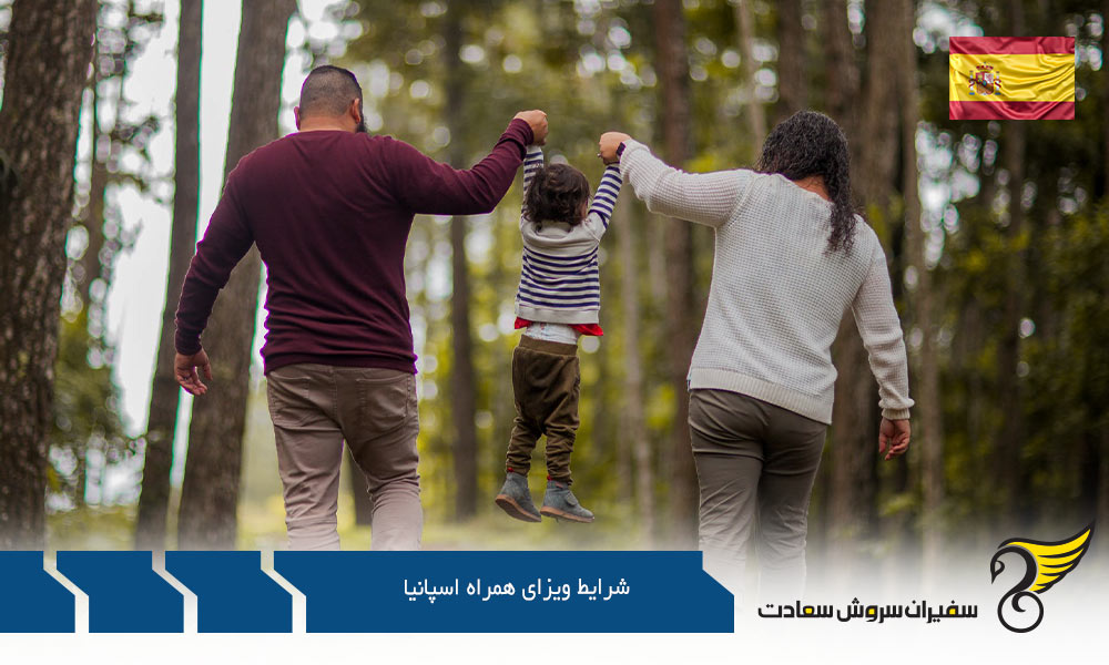 شرایط ویزای همراه با استفاده از ویزای تحصیلی اسپانیا
