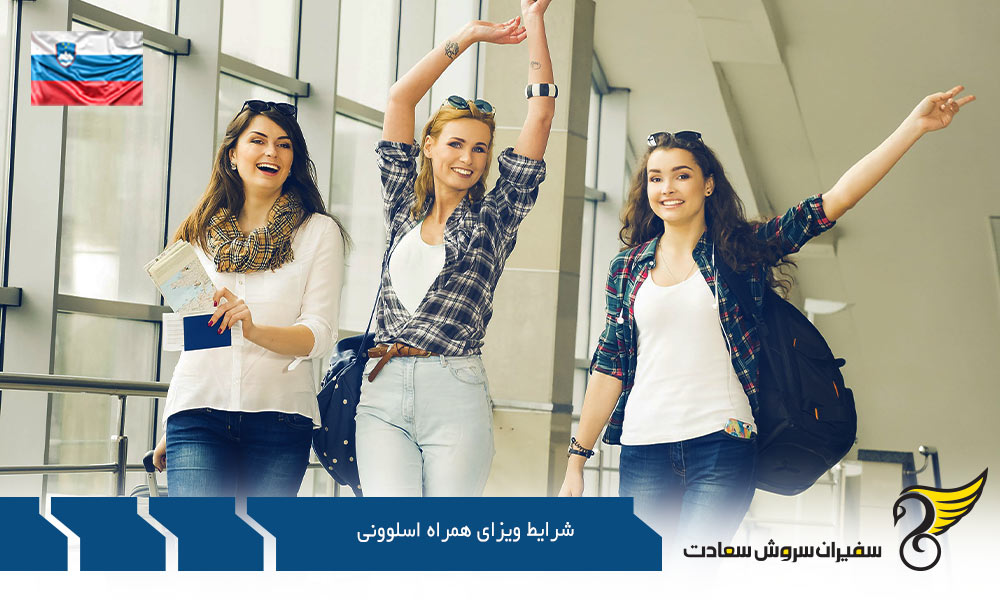 شرایط ویزای همراه با استفاده از تحصیل در اسلوونی