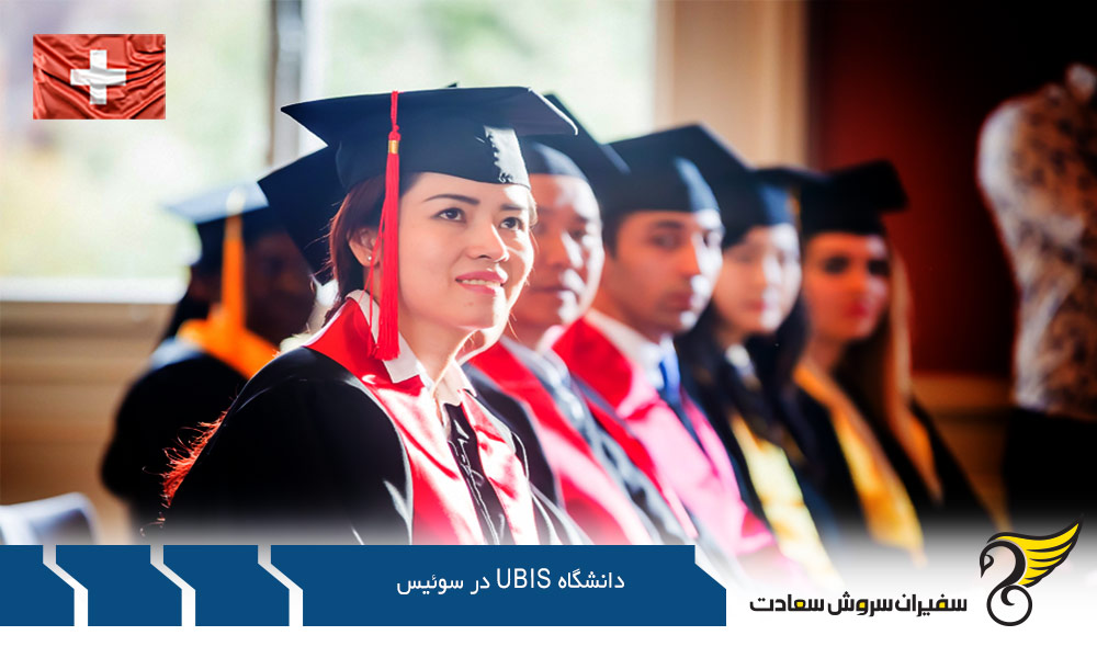 شرایط ویزا برای تحصیل در دانشگاه UBIS در سوئیس