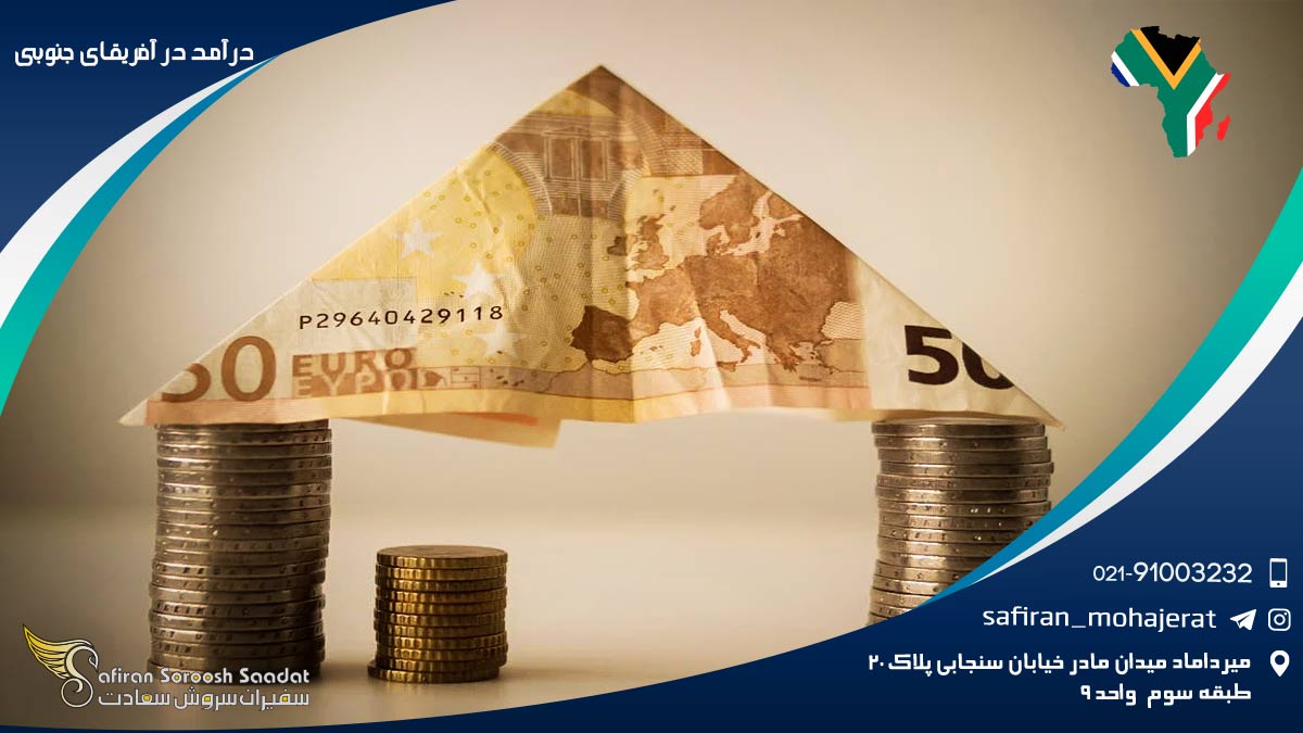 درآمد در آفریقای جنوبی