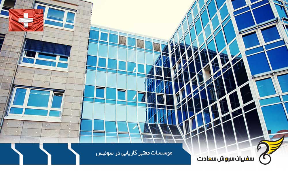 شرایط کار به کمک موسسات معتبر کاریابی در کشور سوئیس