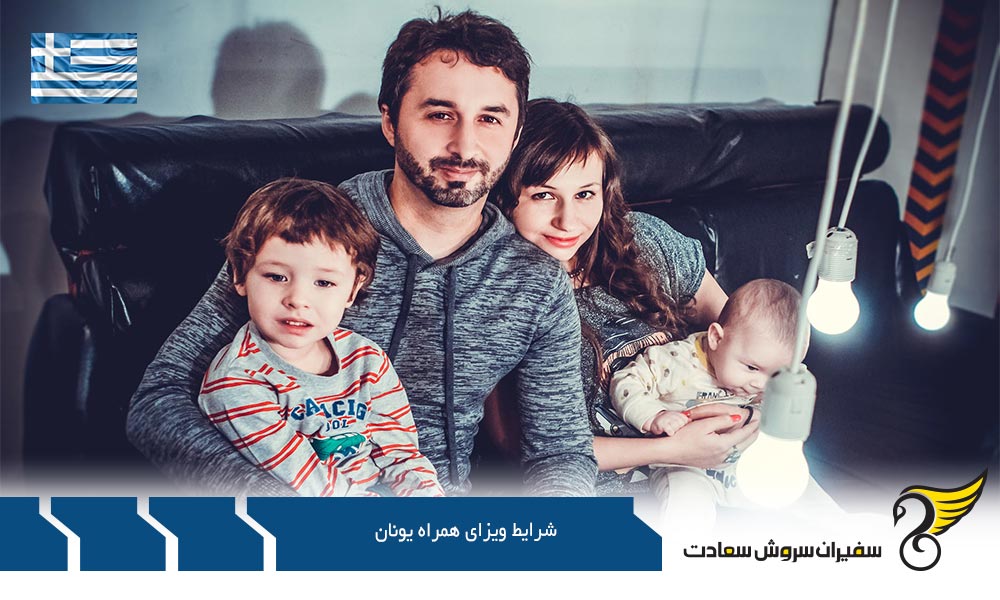 شرایط اخذ ویزای همراه یونان از طریق کار