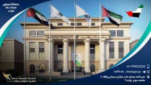 دانشگاه ابوظبی Abu Dhabi امارات