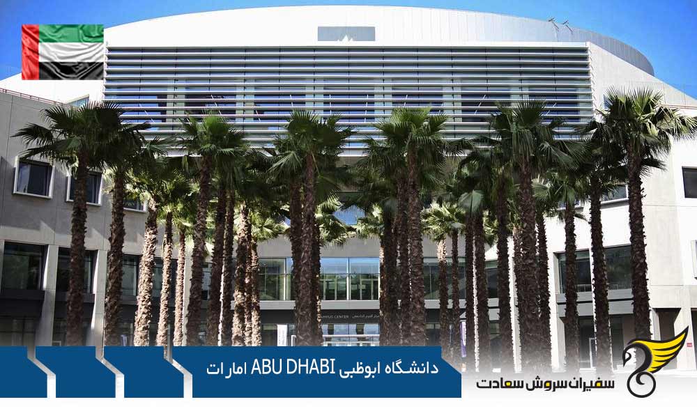 دانشکده های دانشگاه ابوظبی Abu Dhabi امارات
