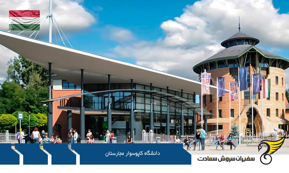برترین رشته های کارشناسی در دانشگاه کاپوسوار مجارستان