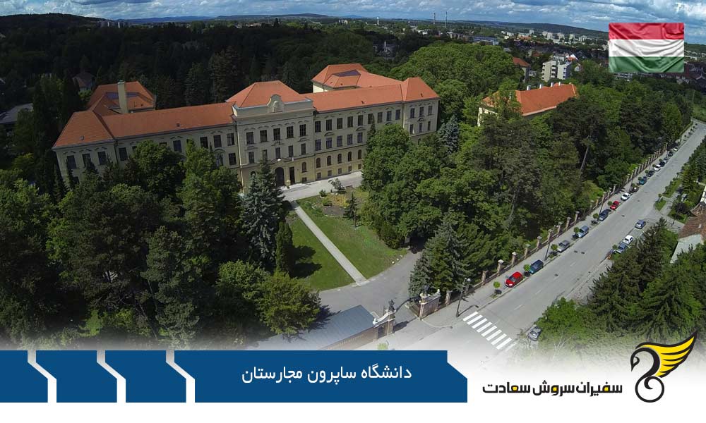 اخذ پذیرش از دانشگاه ساپرون مجارستان