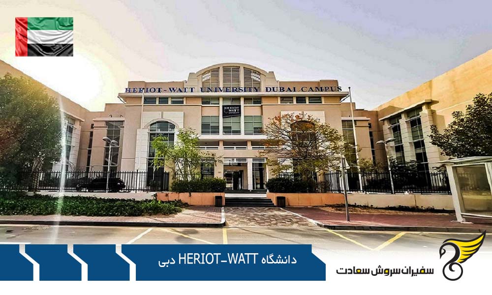 شرایط اخذ پذیرش از دانشگاه Heriot-Watt دبی