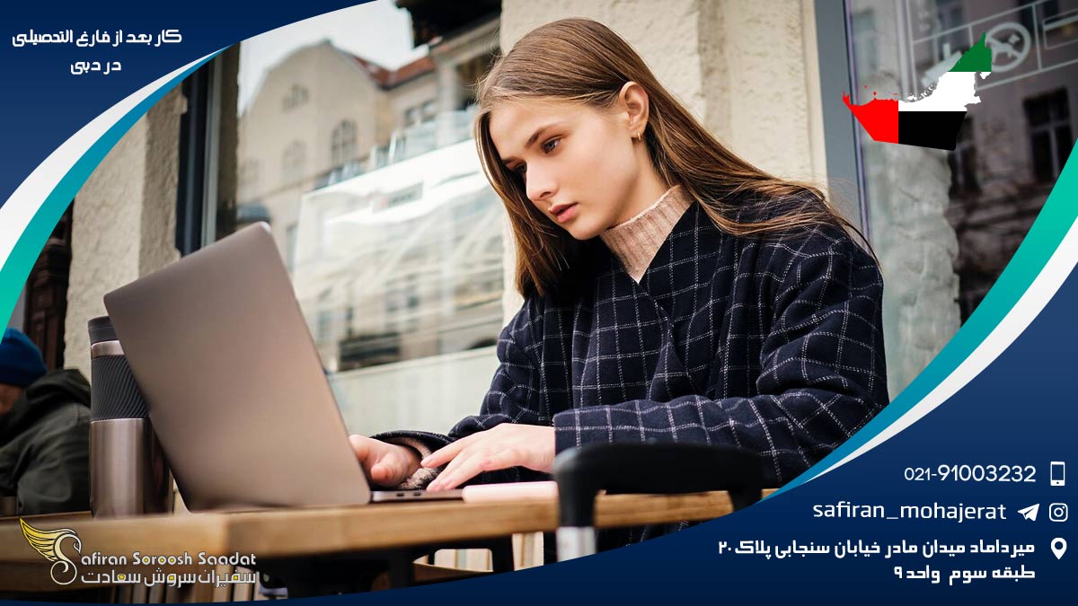 کار بعد از فارغ التحصیلی در دبی
