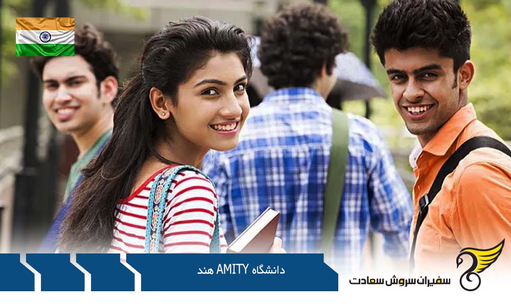 شهریه دانشگاه Amity هند