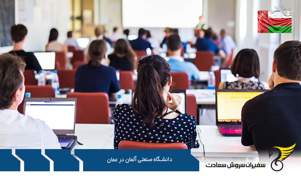 مزایای تحصیل در دانشگاه صنعتی آلمان در عمان