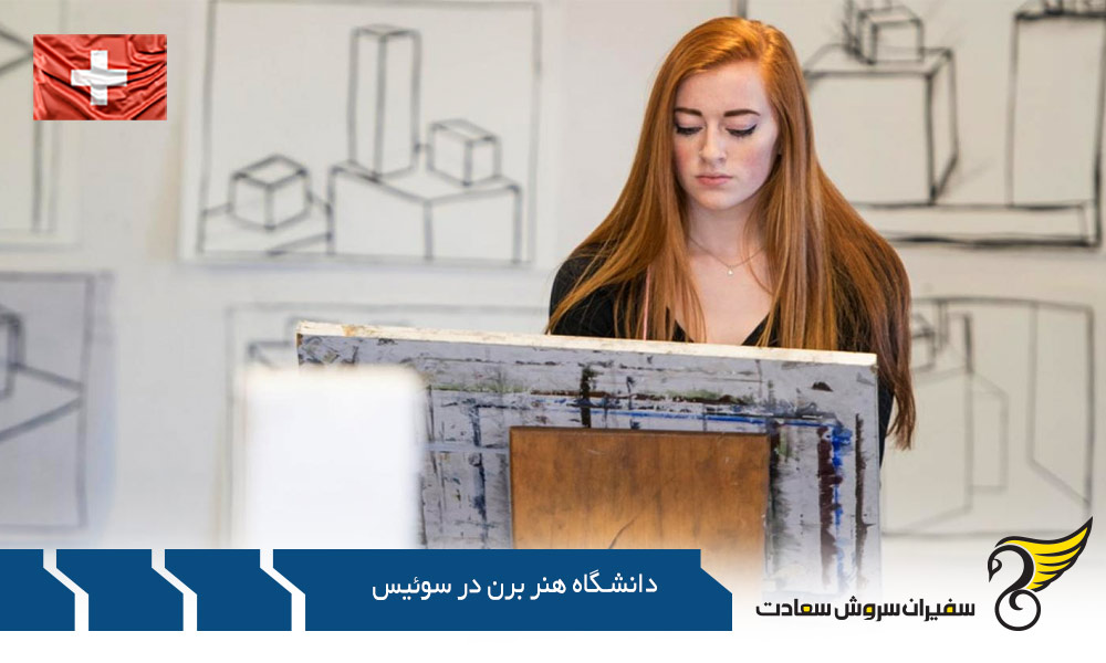 مزایای تحصیل در دانشگاه هنر برن در سوئیس