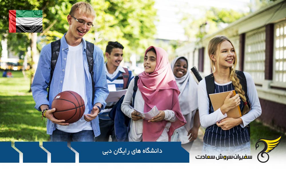 شرایط تحصیل در دانشگاه های رایگان دبی