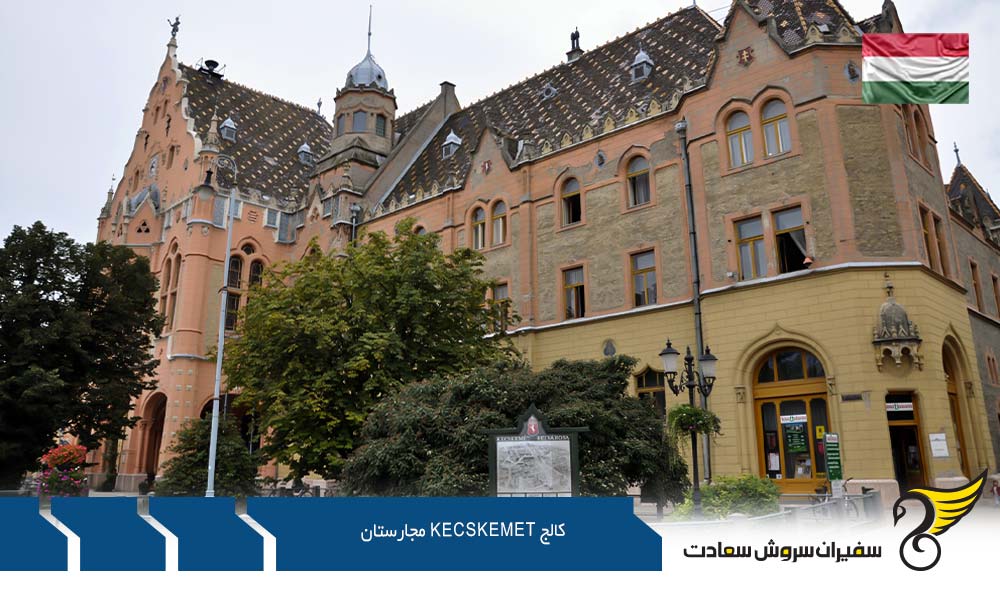 هزینه تحصیل در کالج Kecskemet مجارستان