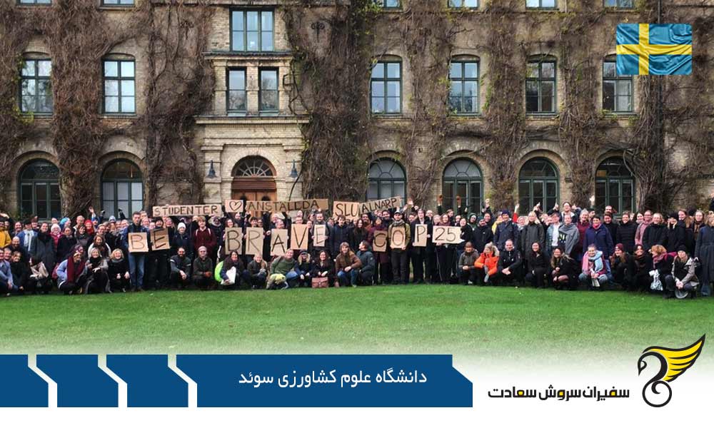 نگاهی به دانشگاه علوم کشاورزی سوئد در مجامع علمی
