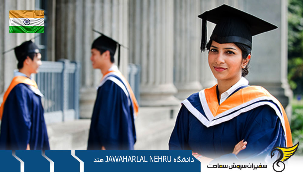 برنامه های تحصیلی دانشگاه Jawaharlal Nehru هند