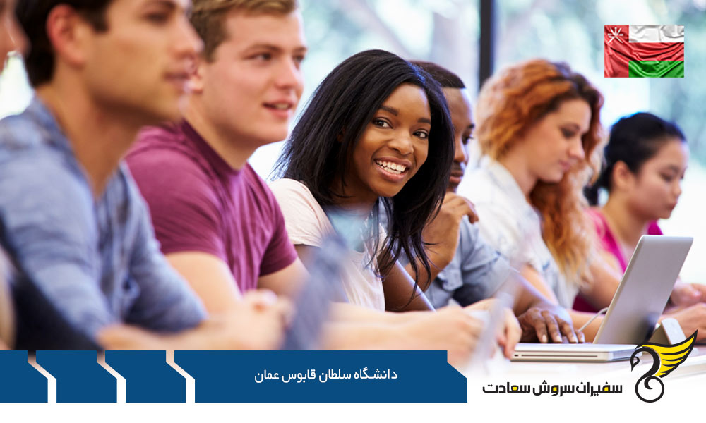 شرایط پذیرش دانشگاه سلطان قابوس عمان
