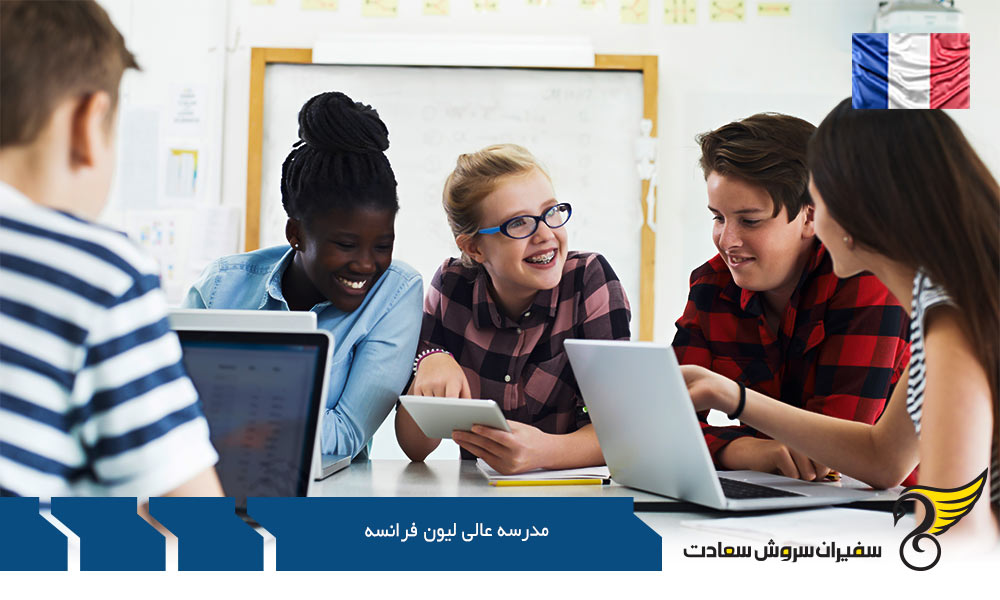 شهریه مدرسه عالی لیون فرانسه