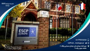 مدرسه بیزینس ESCP فرانسه