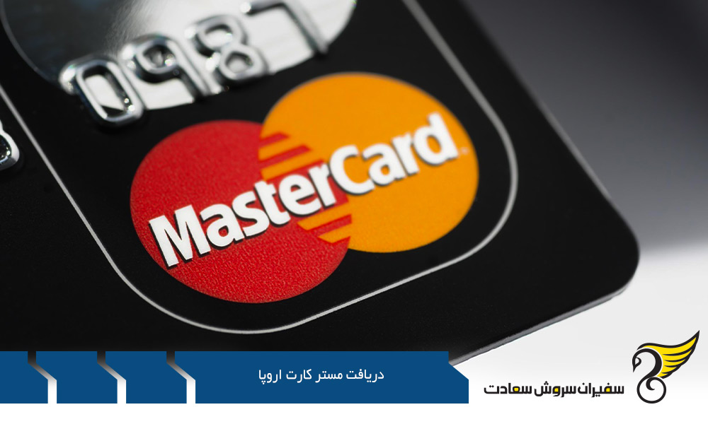 شرایط دریافت مستر کارت اروپا