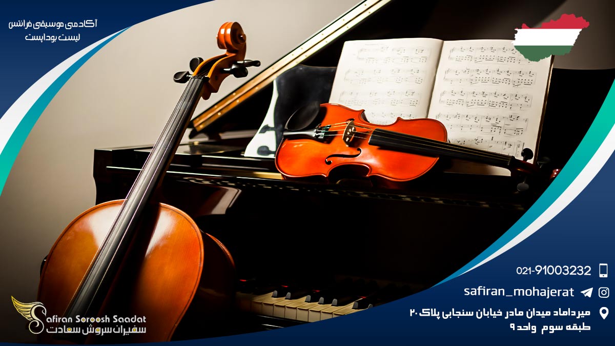 آکادمی موسیقی فرانتس لیست بوداپست